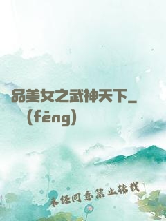 極品美女之武神天下
