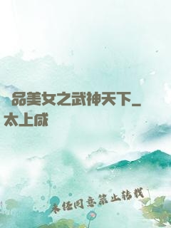 極品美女之武神天下
