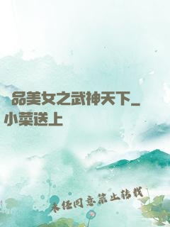 極品美女之武神天下