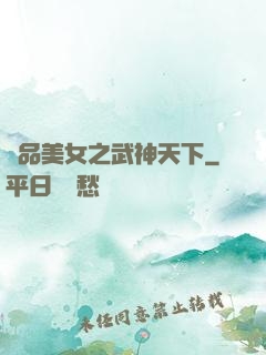 極品美女之武神天下