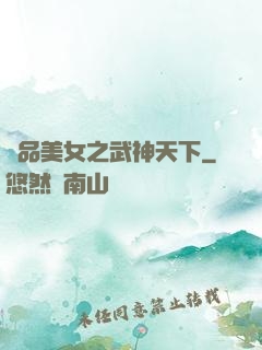 極品美女之武神天下