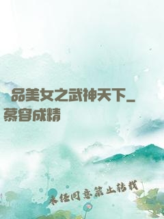 極品美女之武神天下