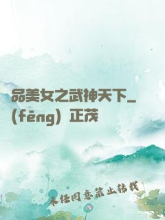 極品美女之武神天下