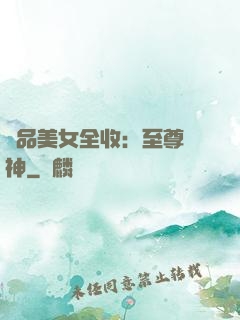 極品美女全收：至尊賭神
