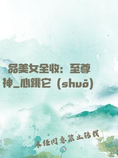 極品美女全收：至尊賭神