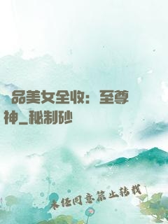 極品美女全收：至尊賭神