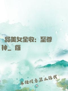 極品美女全收：至尊賭神