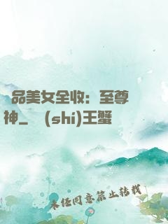 極品美女全收：至尊賭神