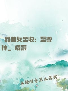 極品美女全收：至尊賭神