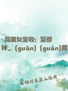 極品美女全收：至尊賭神