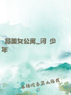 極品美女公寓