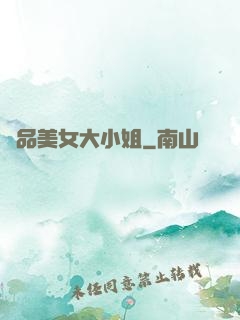 極品美女大小姐