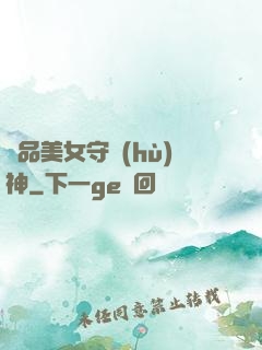 極品美女守護(hù)神