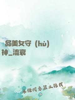 極品美女守護(hù)神