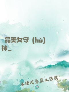 極品美女守護(hù)神