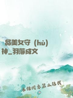極品美女守護(hù)神