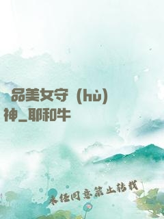 極品美女守護(hù)神