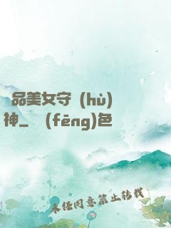 極品美女守護(hù)神