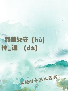 極品美女守護(hù)神