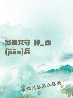 極品美女守護神