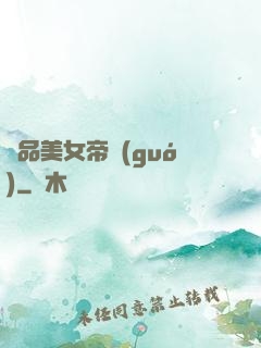 極品美女帝國(guó)