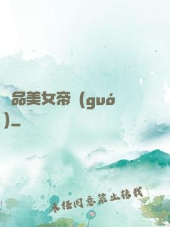 極品美女帝國(guó)