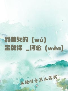 極品美女的無(wú)敵金牌保鏢