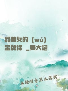 極品美女的無(wú)敵金牌保鏢