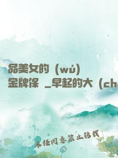 極品美女的無(wú)敵金牌保鏢