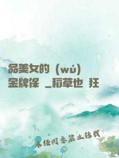 極品美女的無(wú)敵金牌保鏢