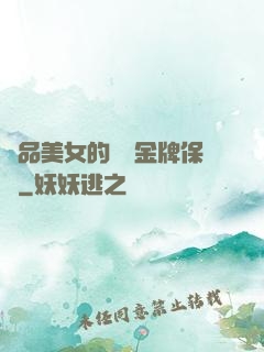 極品美女的無敵金牌保鏢