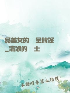 極品美女的無敵金牌保鏢