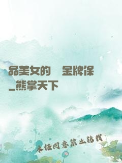 極品美女的無敵金牌保鏢