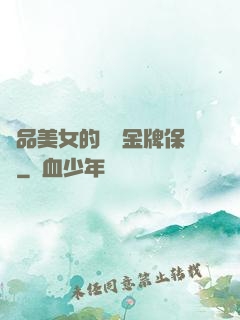 極品美女的無敵金牌保鏢