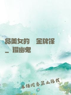 極品美女的無敵金牌保鏢