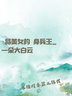 極品美女的貼身兵王
