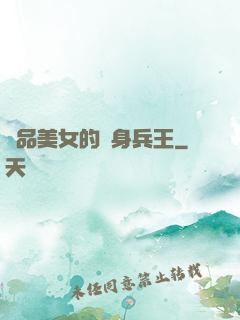 極品美女的貼身兵王