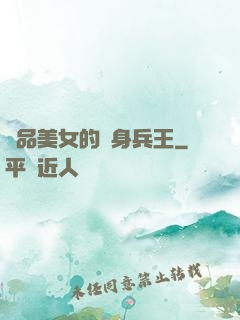 極品美女的貼身兵王