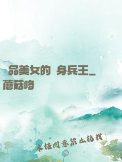 極品美女的貼身兵王