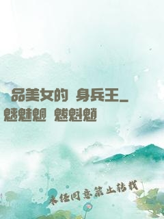 極品美女的貼身兵王