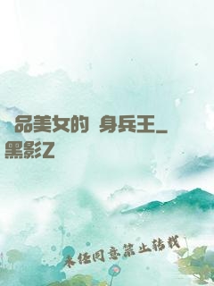 極品美女的貼身兵王