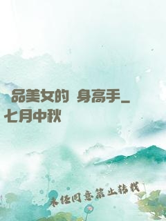 極品美女的貼身高手