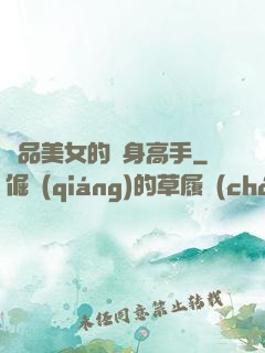 極品美女的貼身高手