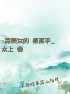 極品美女的貼身高手