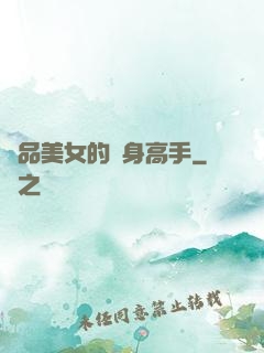 極品美女的貼身高手
