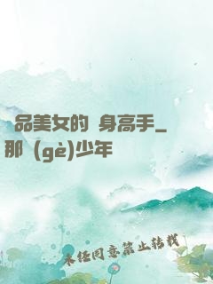 極品美女的貼身高手