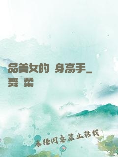 極品美女的貼身高手