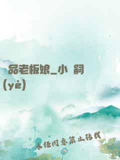 極品老板娘