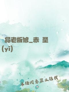 極品老板娘