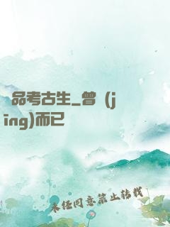 極品考古生